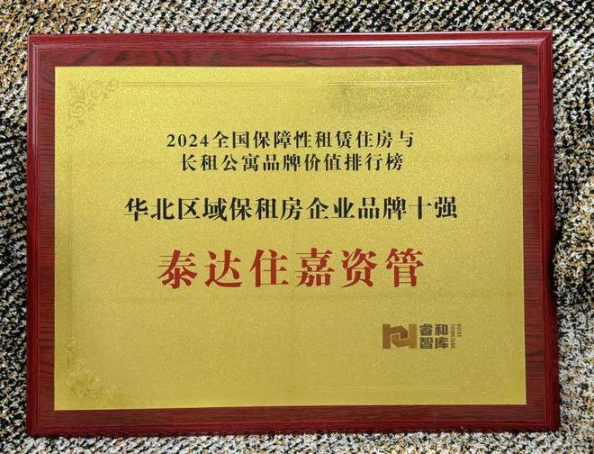 ！泰达住嘉资管入选华北区域品牌十强尊龙凯时人生就是博z6com上榜(图3)